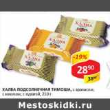 Магазин:Верный,Скидка:Халва подсолнечная Тимоша, с арахисом; с изюмом; с курагой 