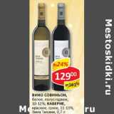 Магазин:Верный,Скидка:Вино Совиньон, белое полусладкое, 10-12%/Каберне, красное, сухое 11-13% Вина Тамани