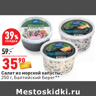 Акция - Салат из морской капусты, 250 г, Балтийский Берег**