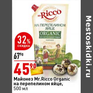 Акция - Майонез Mr. Ricco Organic на перепелином яйце