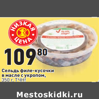 Акция - Сельдь филе-кусочки в масле с укропом, 350 г, ТЧН!