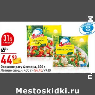 Акция - Овощное рагу 4 Сезона - 44,90 руб/ Летние овощи 54,40 руб