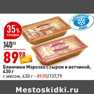 Акция - Блинчики Морозко с сыром и ветчиной 430 г /с мясом 420 г