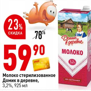 Акция - Молоко стерилизованное Домик в деревне 3,2%