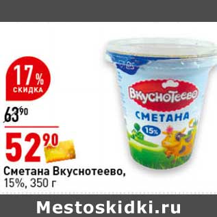 Акция - Сметана Вкуснотеево, 15%