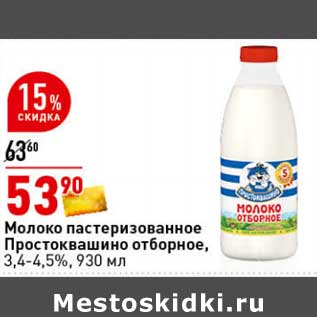 Акция - Молоко пастеризованное Простовашино отборное, 3,4-4,5%