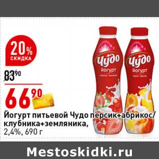 Акция - Йогурт питьевой Чудо персик + абрикос / клубника + земляника, 2,4%