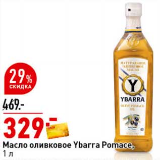Акция - Масло оливковое Ybarra Pomace