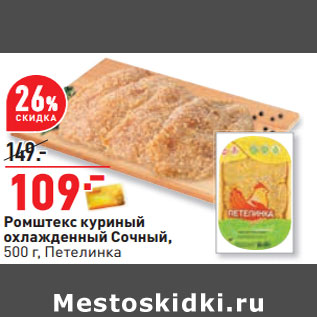 Акция - Ромштекс куриный охлажденный Сочный, 500 г, Петелинка