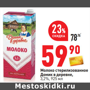 Акция - Молоко стерилизованное Домик в деревне, 3,2%