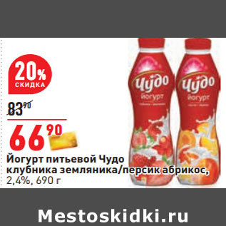 Акция - Йогурт питьевой Чудо клубника земляника/персик абрикос, 2,4%