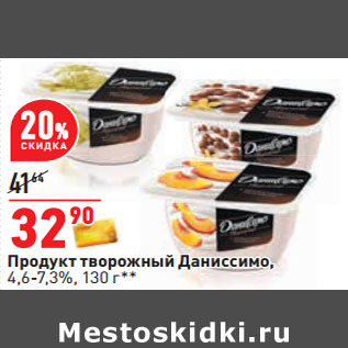 Акция - Продукт творожный Даниссимо, 4,6-7,3%,