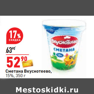 Акция - Сметана Вкуснотеево, 15%