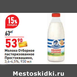 Акция - Молоко Отборное пастеризованное Простоквашино, 3,4-4,5%,