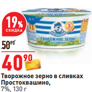 Акция - Творожное зерно в сливках Простоквашино, 7%