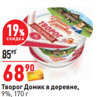 Акция - Творог Домик в деревне, 9%