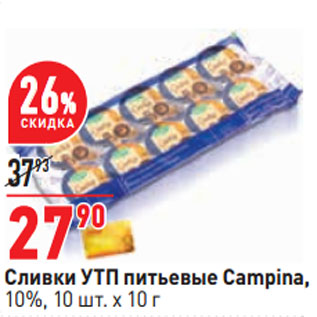 Акция - Сливки УТП питьевые Campina, 10%, 10 шт. х 10 г