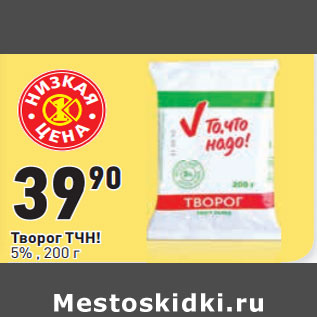 Акция - Творог ТЧН! 5%