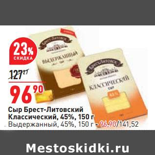 Акция - Сыр Брест-Литовский Классический, 45%, 150 г Выдержанный, 45%, 150 г - 96,90/141,52