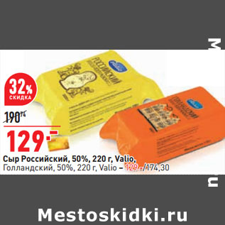 Акция - Сыр Российский, 50%, 220 г, Valio, Голландский, 50%, 220 г, Valio – 129.-/174,30