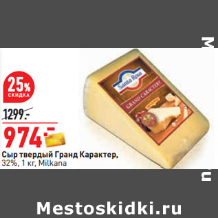 Акция - Сыр твердый Гранд Карактер, 32%, 1 кг, Milkana