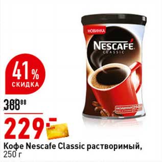 Акция - Кофе Nescafe Classic растворимый