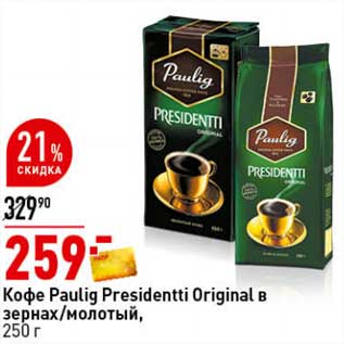 Акция - Кофе Paulig Presidentti Original в зернах /молотый