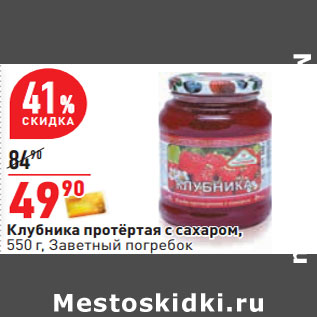 Акция - Клубника протёртая с сахаром, 550 г, Заветный погребок