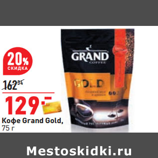 Акция - Кофе Grand Gold,