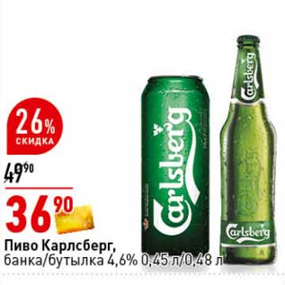 Акция - Пиво Карлсберг, банка/бутылка 4,6%