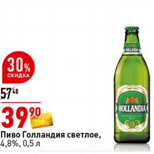 Акция - Пиво Голландия светлое, 4,8%