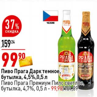 Акция - Пиво Прага Дарк темное, Бутылка 4,5%/Пиво Прага Премиум Пилс светлое бутылка 4,7%