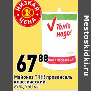 Акция - Майонез ТЧН! провансаль классический, 67%