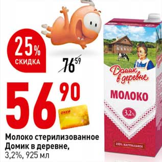 Акция - Молоко стерилизованное Домик в деревне 3,2%