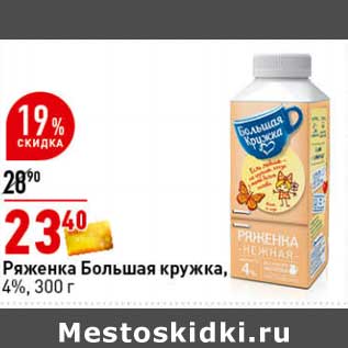 Акция - Ряженка Большая кружка 4%