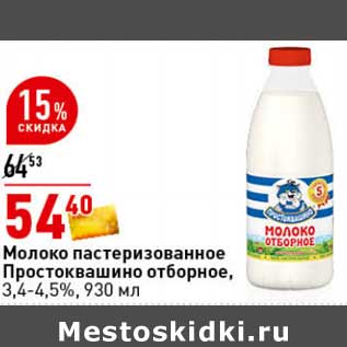 Акция - Молоко пастеризованное Простовашино отборное, 3,4-4,5%