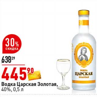 Акция - Водка Царская Золотая, 40%