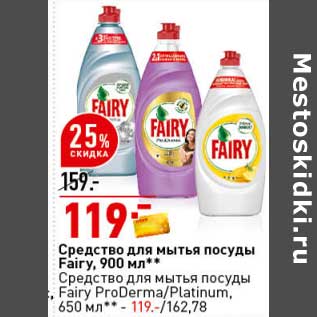 Акция - Средство для мытья посуды Fairy 900 мл/ Средство для мытья посуды Fairy ProDerma /Platinum 650 мл