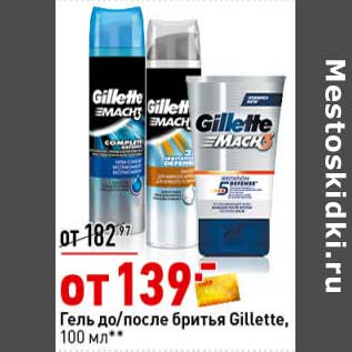 Акция - Гель до/после бритья Gillette