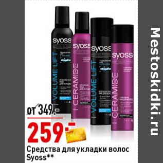 Акция - Средства для укладки волос Syoss