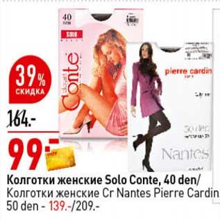 Акция - Колготки женские solo Conte 40 den - 99,00 руб/ Колготки женские Cr Nantes Pierre Cardin 50 den -139,00 руб