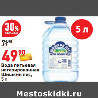 Акция - Вода питьевая негазированная Шишкин лес,