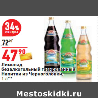 Акция - Лимонад безалкогольный газированный Напитки из Черноголовки,