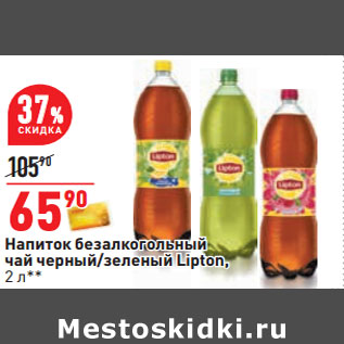 Акция - Напиток безалкогольный чай черный/зеленый Lipton,