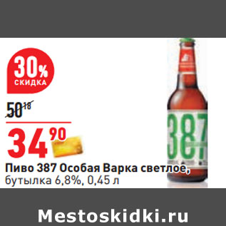 Акция - Пиво 387 Особая Варка светлое, бутылка 6,8%