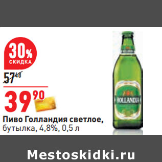 Акция - Пиво Голландия светлое, бутылка, 4,8%,