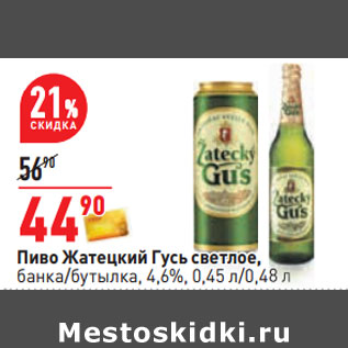 Акция - Пиво Жатецкий Гусь светлое, банка/бутылка, 4,6%, 0,45 л/0,48 л