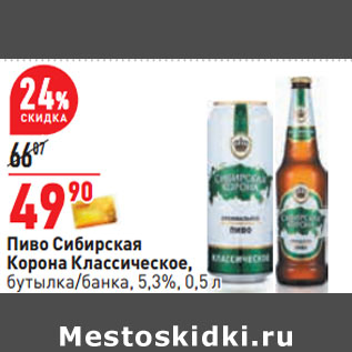 Акция - Пиво Сибирская Корона Классическое, бутылка/банка, 5,3%
