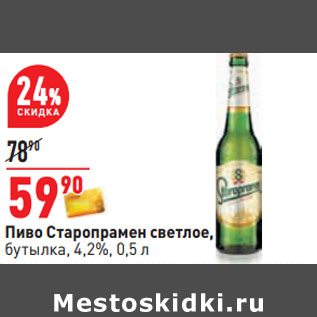 Акция - Пиво Старопрамен светлое, бутылка, 4,2%,