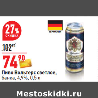 Акция - Пиво Вольтерс светлое, банка, 4,9%